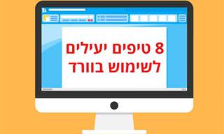 8 טיפים יעילים לשימוש בוורד שיחסכו לכם זמן ומאמץ