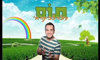 תום עולה לכיתה א': סרט מיוחד לילדים שעומדים להתחיל בית ספר