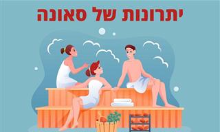 10 היתרונות הבריאותיים של סאונה
