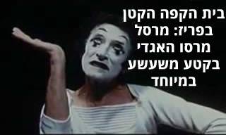 מרסל מרסו בקטע פנטומימה מצחיק ונוסטלגי על ארוחה במסעדה
