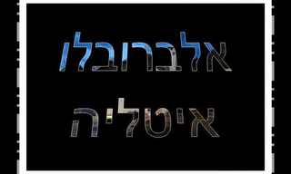 הבתים הנפלאים של דרום איטליה!