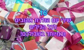 16 שירי יום הולדת אהובים לילדים ולמבוגרים