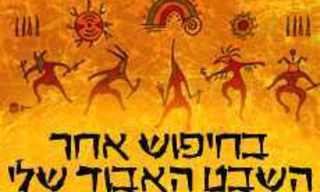 בחיפוש אחר השבט האבוד שלי
