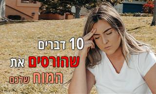 10 הרגלים שמזיקים למוח