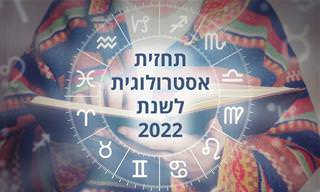 תחזית אסטרולוגית לשנת 2022