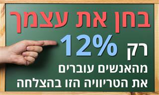 רק 12% מהאנשים משיגים ציון מושלם במבחן הטריוויה הזה