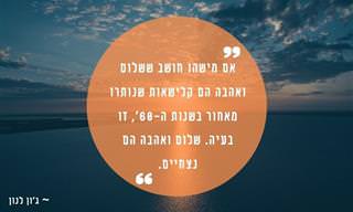 15 ציטוטים על שלום שכדאי לזכור ולהחכים מהם