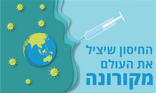 באוניברסיטת אוקספורד נמצא החיסון לקורונה