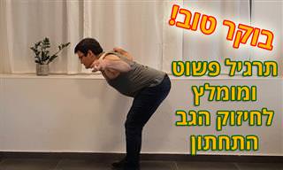 גוד מורנינג: תרגיל לחיזוק הגב התחתון