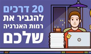 20 דרכים להגביר את רמות האנרגיה שלכם