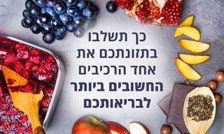 10 מאכלים מומלצים שעשירים בפלבונואידים