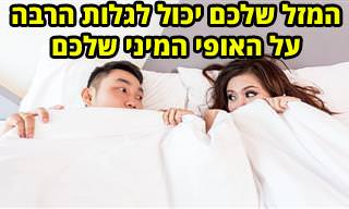 מה המזל האסטרולוגי שלכם מעיד על חיי המין שלכם?