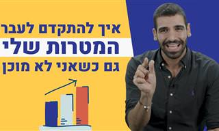 איך להתקדם אל עבר המטרות מבלי לאבד מוטיבציה?