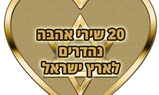 20 שירים ישראליים המוקדשים לאהבת הארץ