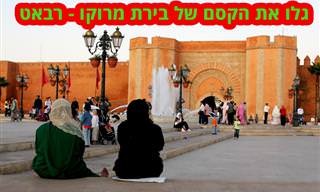 9 אטרקציות מובילות ברבאט, בירת מרוקו
