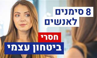 8 דברים שאנשים עם ביטחון עצמי גבוה אף פעם לא עושים