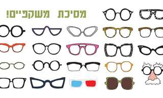 מסיכות משקפיים בקלי קלות!