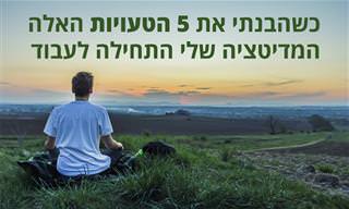 5 טעויות שאתם עושים בזמן מדיטציה