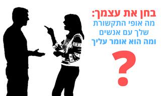 בחן את עצמך: מה סוג התקשורת שלך עם אנשים אחרים?