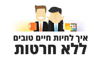 איך לחיות חיים טובים ללא חרטות