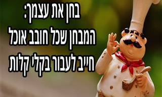 המבחן הידע הכללי שיגלה לכם עד כמה אתם טובים במטבח