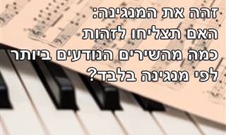 בחן את עצמך: האם תצליח לזהות את השירים האלה לפי קטע נגינה קצר?