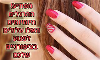 הרגלים יומיומיים שעלולים להזיק לציפורניים