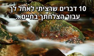 10 דברים שרציתי לאחל לך עבור הצלחתך בחיים...