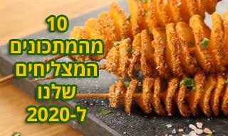 10 מהמתכונים המצליחים ביותר שלנו שפורסמו ב-2020