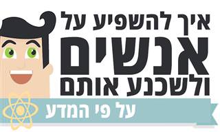 איך להשפיע על אנשים ולשכנע אותם
