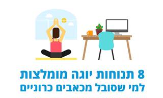 8 תנוחות יוגה מומלצות למי שסובל מכאבים כרוניים