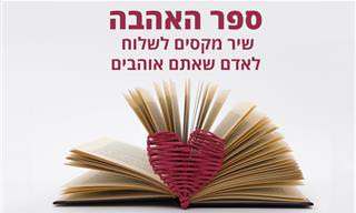 ספר האהבה: שיר מקסים שתוכלו לשלוח לאהובי לבכם