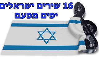 צאו למסע מוזיקלי נפלא עם השירים שבנו את ארץ ישראל