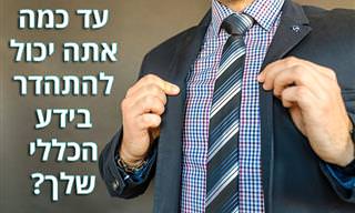 מבחן ידע כללי שבודק עד כמה רחבים אופקיך