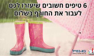 6 טיפים חשובים שיעזרו לכם לעבור את החורף בשלום