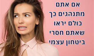 8 התנהגויות שעלולות להעיד על חוסר ביטחון עצמי