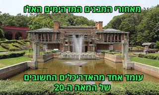 12 מבנים חשובים ויפהפיים של האדריכל פרנק לויד רייט, והסיפורים שמאחוריהם