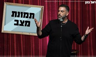 סטנדאפ של דניאל כהן על המצב הביטחוני, היי-טק ובעיות הורות