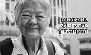 15 משפטים מצחיקים על הזדקנות