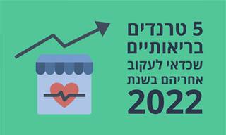 5 טרנדים בריאותיים מבטיחים ל-2022 שכדאי לעקוב אחריהם
