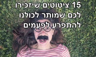 15 ציטוטים שיזכירו לכם שמותר גם להיות פחות רציניים לפעמים