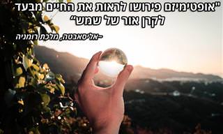 13 ציטוטים חכמים ומעצימים על אופטימיות ואמונה בטוב
