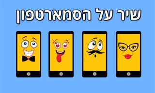 שיר על סמארטפון שיגרום לכם לצחוק