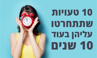 10 טעויות שתתחרטו עליהן בעוד 10 שנים