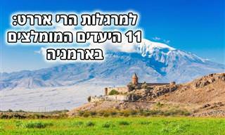 11 היעדים המומלצים ביותר בארמניה