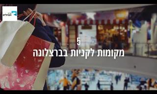 איפה הכי כדאי לעשות שופינג במגוון יעדים אהובים בעולם?