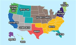 12 האזורים של ארה