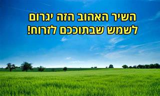 שטופת שמש – להיט מקסים ואהוב עם סיפור מפתיע!