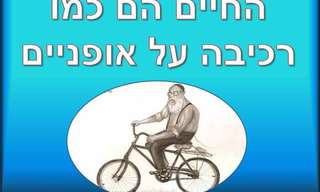 החיים הם כמו רכיבה על אופניים!