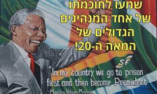 מיטב אמרותיו הגדולות של נלסון מנדלה בסרטון אחד